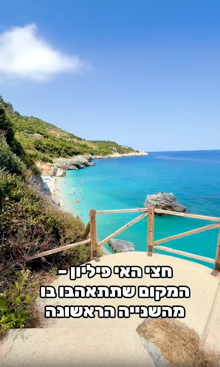 טיול חלומי בחצי האי פיליון